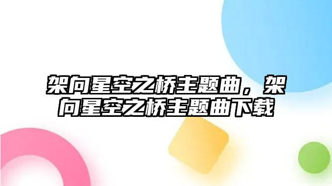 架向星空之橋主題曲，架向星空之橋主題曲下載